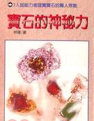 寶石的神秘力