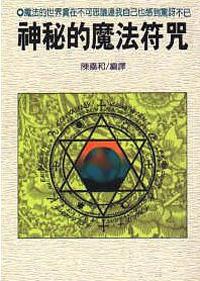 神秘的魔法符咒