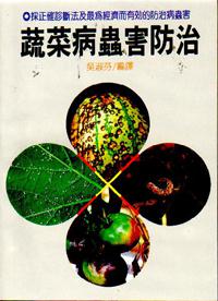 蔬菜病蟲防治
