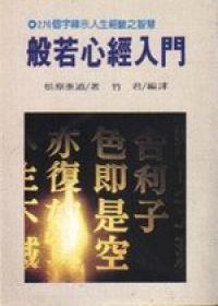 般若心經入門