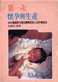 第一次懷孕與生產
