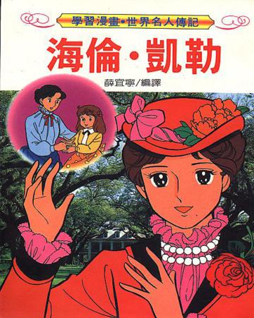 世界名人傳記（1）：海倫凱勒