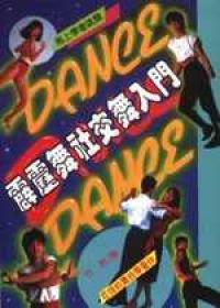 霹靂舞社交舞入門