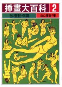 插畫大百科（2）：各種動作篇