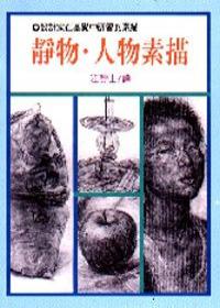 靜物人物素描