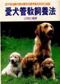 愛犬管教飼養法