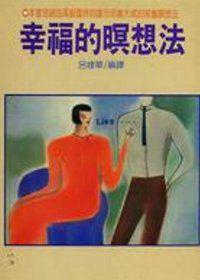 幸福的瞑想法