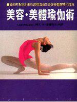 美容．美體瑜伽術