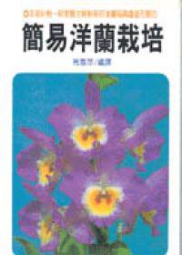 簡易洋蘭栽培