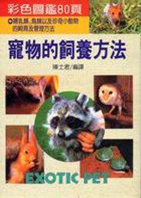 寵物的飼養方法