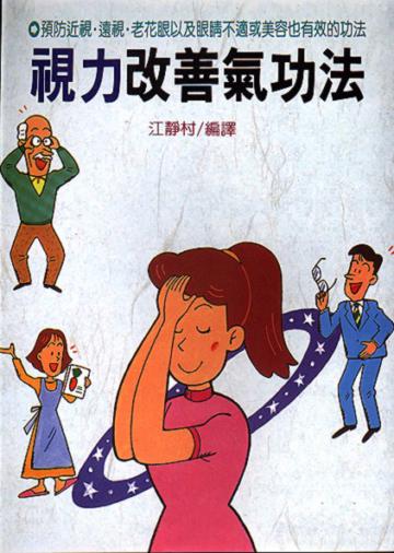 視力改善氣功法