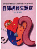自律神經失調症
