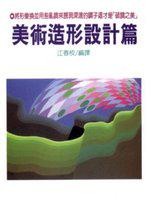 美術造形設計篇