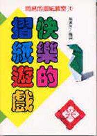 快樂的摺紙遊戲