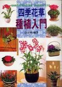 四季花草種植入門