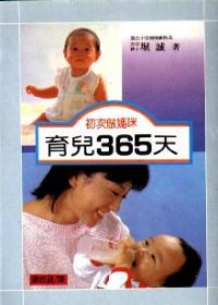 初次做媽咪育兒365天