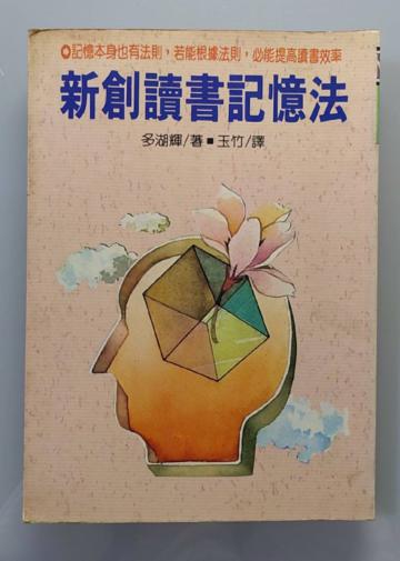 新創讀書記憶法