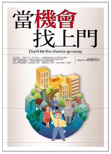 當機會找上門