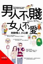男人不賤，女人不愛