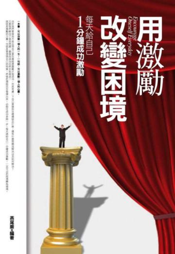 用激勵改變困境