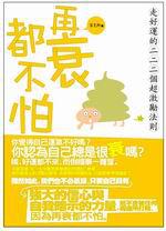 再衰都不怕