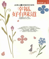 幸福,好有味道