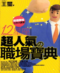 12星座超人氣職場寶典