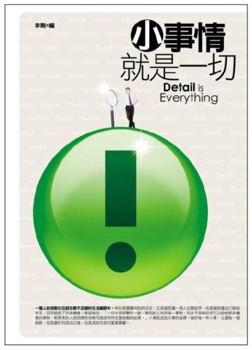 小事情就是一切