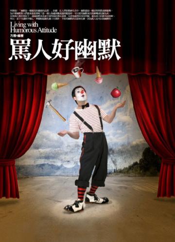 罵人好幽默
