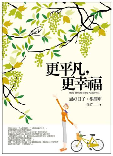 更平凡，更幸福