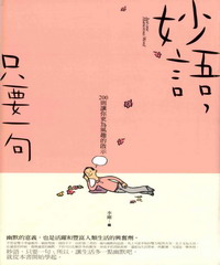 妙語，只要一句