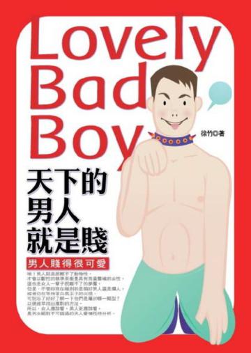 天下的男人就是賤