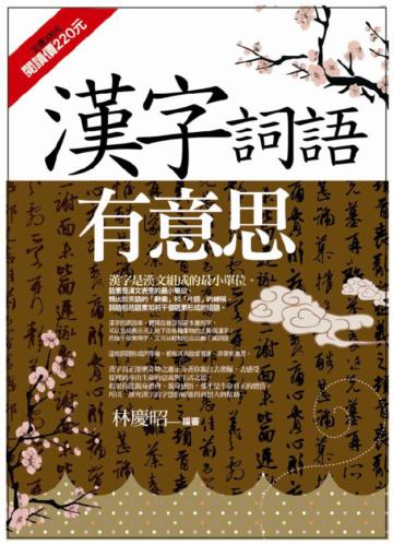 漢字詞語有意思