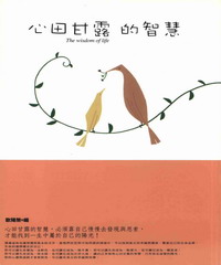 心田甘露的智慧