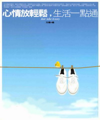 心情放輕鬆，生活一點通