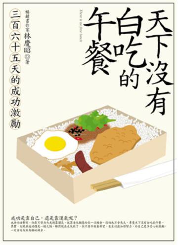 天下沒有白吃的午餐