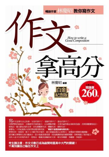 作文拿高分--暢銷作家林慶昭教你寫作文(白金紀念版)