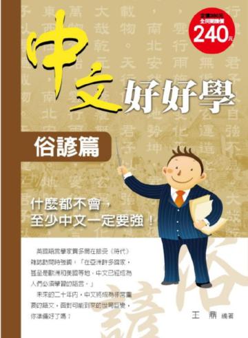 中文好好學－俗諺篇