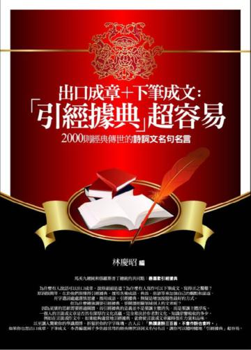 出口成章＋下筆成文：「引經據典」超容易－2000則經典傳世的詩詞文名句名言