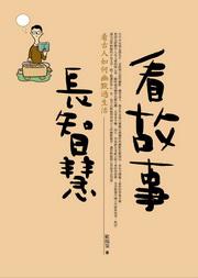 看故事長智慧