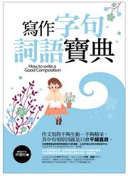 寫作字句詞語寶典