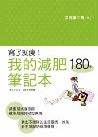 寫了就瘦！我的減肥筆記本