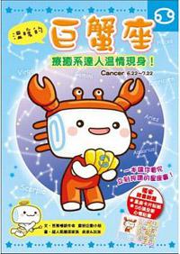 溫暖的巨蟹座:療癒系達人溫情現身!