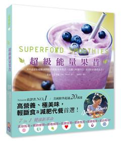 超級能量果昔（平裝本）：一天一杯，就能滿足每日身體所需營養