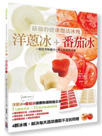 最強的健康魔法冰塊:洋蔥冰+番茄冰
