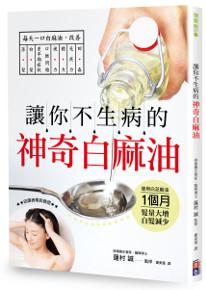 讓你不生病的神奇白麻油：每天一口白麻油，讓你免疫回春