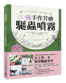 天然、無毒、安心!70種手作芳療驅蟲噴霧:史上第一本!美國芳療天后教你用精油解決家的蟲蟲危機