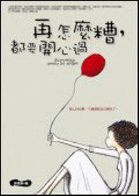 再怎麼糟，都要開心過