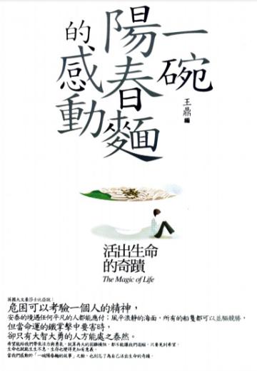 一碗陽春麵的感動-活出生命的奇蹟