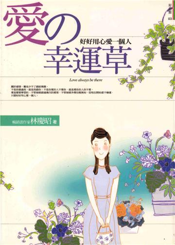 愛的幸運草